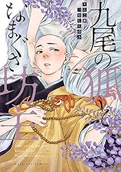 九尾の狐✨⭐️オルゴナイト⭐️✨鳳凰・持ち主の将来を明るく照らして安堵感 Amazon.co.jp: 九尾の狐となまぐさ坊主 【電子コミック限定特典付き